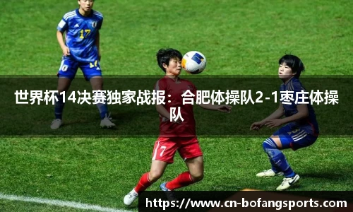 世界杯14决赛独家战报:合肥体操队2-1枣庄体操队