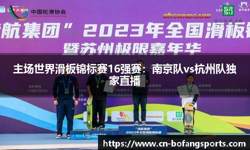 主场世界滑板锦标赛16强赛:南京队vs杭州队独家直播