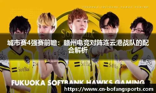 城市赛4强赛前瞻:赣州电竞对阵连云港战队的配合解析