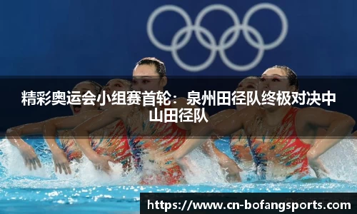 精彩奥运会小组赛首轮:泉州田径队终极对决中山田径队