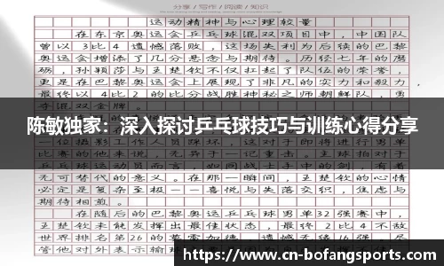 陈敏独家:深入探讨乒乓球技巧与训练心得分享