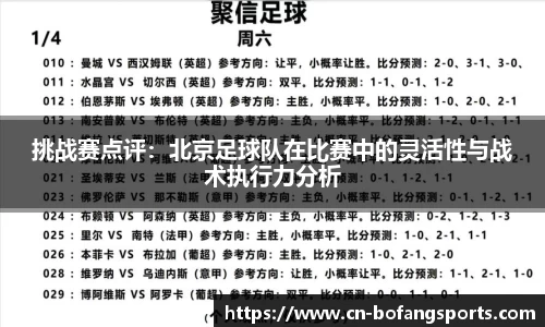 挑战赛点评:北京足球队在比赛中的灵活性与战术执行力分析