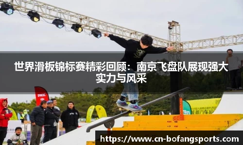世界滑板锦标赛精彩回顾:南京飞盘队展现强大实力与风采