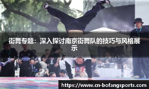 街舞专题:深入探讨南京街舞队的技巧与风格展示