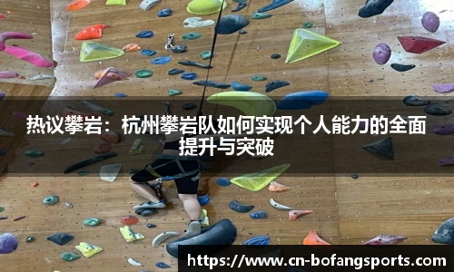 热议攀岩:杭州攀岩队如何实现个人能力的全面提升与突破