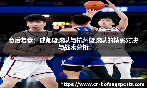 赛后复盘:成都篮球队与杭州篮球队的精彩对决与战术分析