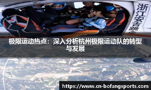 极限运动热点:深入分析杭州极限运动队的转型与发展