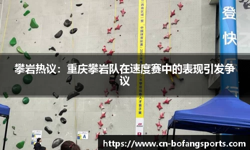 攀岩热议：重庆攀岩队在速度赛中的表现引发争议