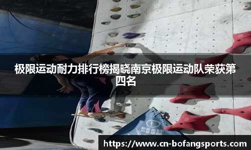 极限运动耐力排行榜揭晓南京极限运动队荣获第四名