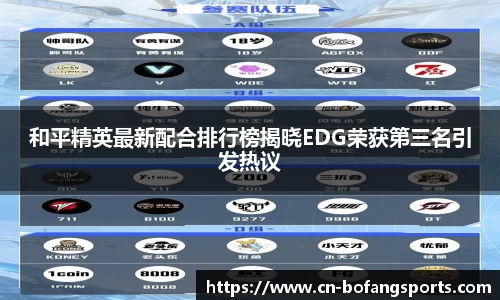 和平精英最新配合排行榜揭晓EDG荣获第三名引发热议