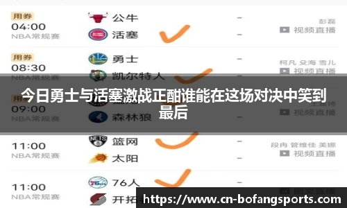 今日勇士与活塞激战正酣谁能在这场对决中笑到最后